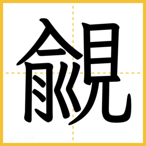 漢字「覦」