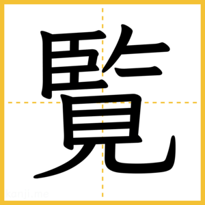漢字「覧」