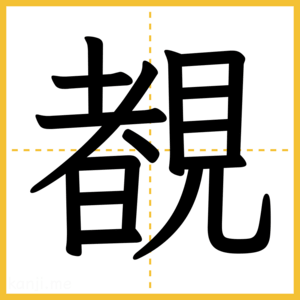 漢字「覩」