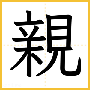 漢字「親」