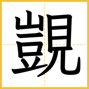 漢字「覬」