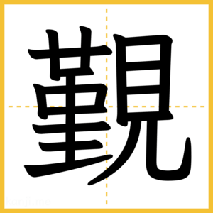 漢字「覲」