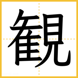 漢字「観」