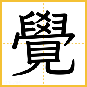 漢字「覺」