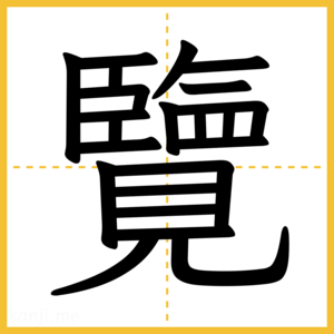 漢字「覽」