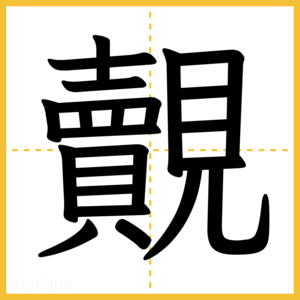 漢字「覿」