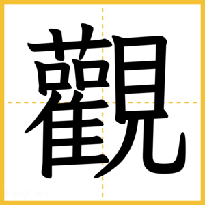 漢字「觀」