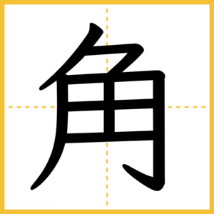 漢字「角」