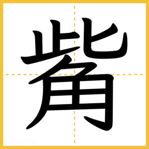 漢字「觜」
