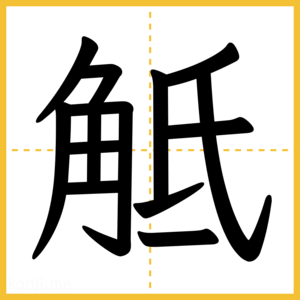 漢字「觝」