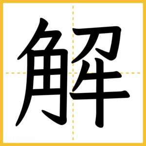 漢字「解」