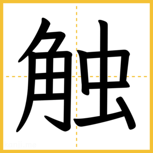漢字「触」