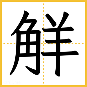 漢字「觧」