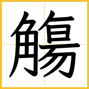 漢字「觴」