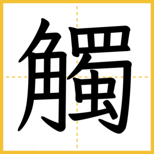 漢字「觸」