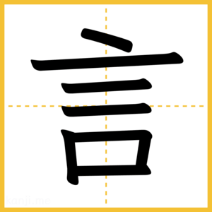 漢字「言」