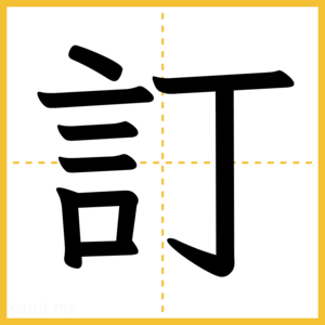 漢字「訂」
