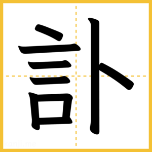 漢字「訃」