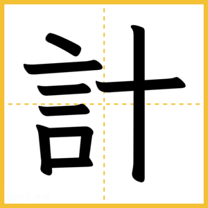 漢字「計」