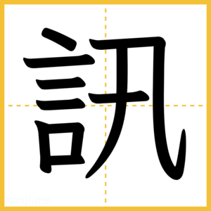 漢字「訊」
