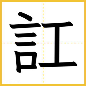 漢字「訌」
