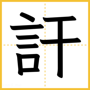 漢字「訐」