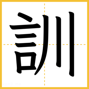 漢字「訓」
