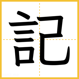漢字「記」