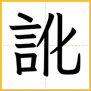 漢字「訛」