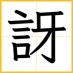 漢字「訝」