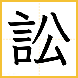 漢字「訟」