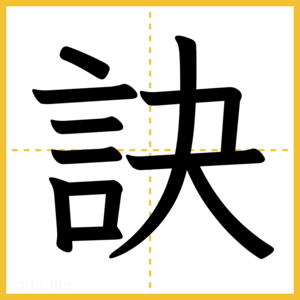 漢字「訣」