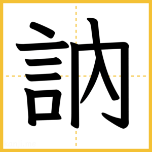 漢字「訥」
