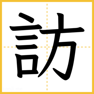 漢字「訪」