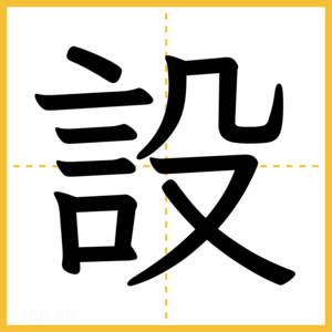 漢字「設」