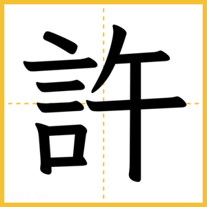 漢字「許」