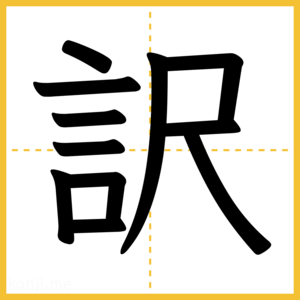 漢字「訳」