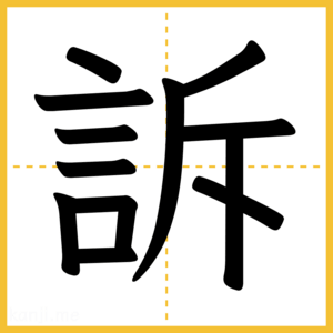 漢字「訴」
