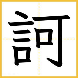 漢字「訶」