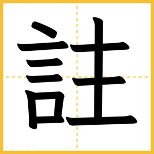 漢字「註」