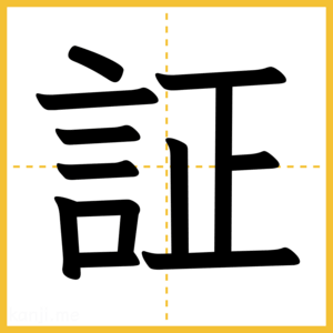 漢字「証」