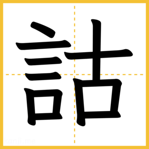 漢字「詁」