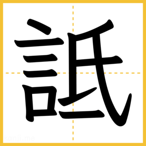 漢字「詆」