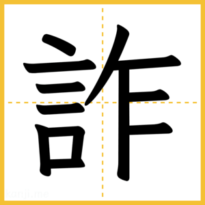 漢字「詐」