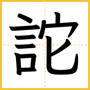 漢字「詑」
