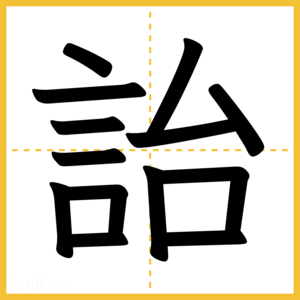 漢字「詒」