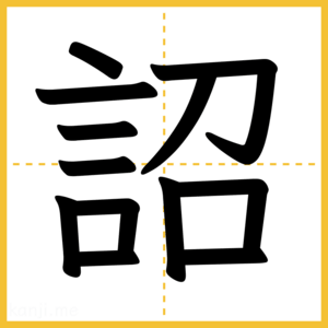 漢字「詔」