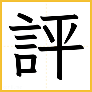 漢字「評」