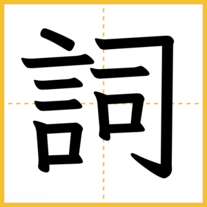 漢字「詞」