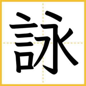 漢字「詠」